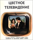 Цветное телевидение в СССР