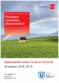 Афиша семинара «Аудиторская этика: To be or not to be»